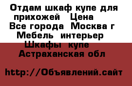 Отдам шкаф купе для прихожей › Цена ­ 0 - Все города, Москва г. Мебель, интерьер » Шкафы, купе   . Астраханская обл.